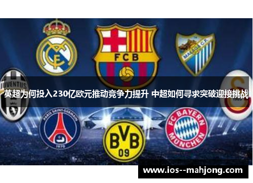 英超为何投入230亿欧元推动竞争力提升 中超如何寻求突破迎接挑战 英超为何投入230亿欧元推动竞争力提升 中超如何寻求突破迎接挑战
