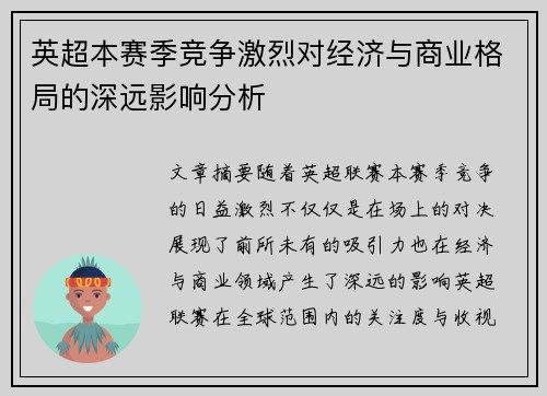 英超本赛季竞争激烈对经济与商业格局的深远影响分析 英超本赛季竞争激烈对经济与商业格局的深远影响分析