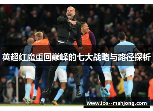 英超红魔重回巅峰的七大战略与路径探析 英超红魔重回巅峰的七大战略与路径探析
