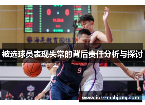 被选球员表现失常的背后责任分析与探讨