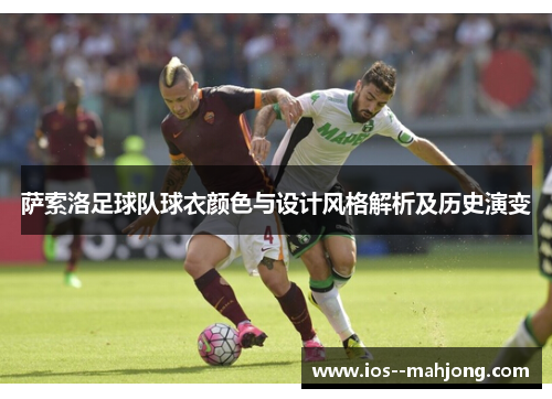 萨索洛足球队球衣颜色与设计风格解析及历史演变