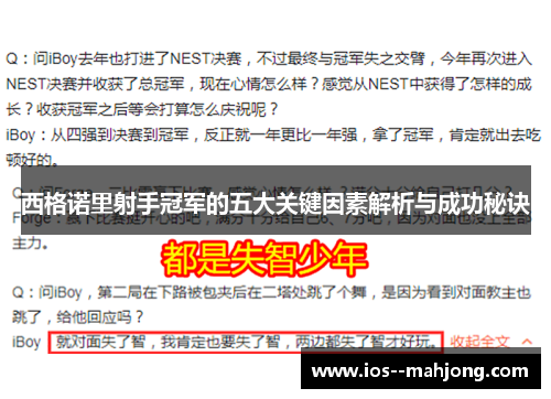 西格诺里射手冠军的五大关键因素解析与成功秘诀 西格诺里射手冠军的五大关键因素解析与成功秘诀