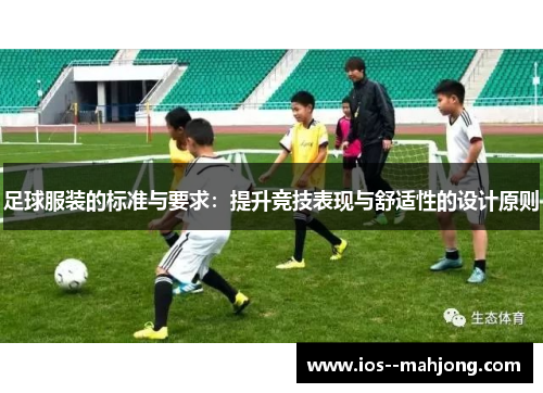 足球服装的标准与要求：提升竞技表现与舒适性的设计原则