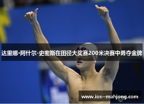 达里娜·阿什尔-史密斯在田径大奖赛200米决赛中勇夺金牌