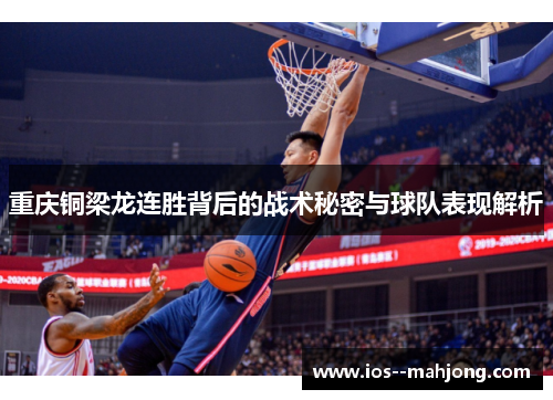 重庆铜梁龙连胜背后的战术秘密与球队表现解析