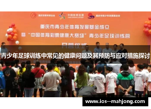 青少年足球训练中常见的健康问题及其预防与应对措施探讨 青少年足球训练中常见的健康问题及其预防与应对措施探讨