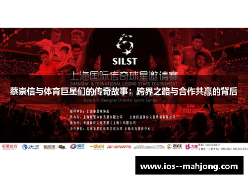 蔡崇信与体育巨星们的传奇故事：跨界之路与合作共赢的背后