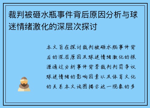 裁判被砸水瓶事件背后原因分析与球迷情绪激化的深层次探讨