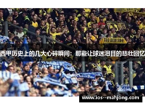 西甲历史上的几大心碎瞬间:那些让球迷泪目的悲壮回忆 西甲历史上的几大心碎瞬间:那些让球迷泪目的悲壮回忆