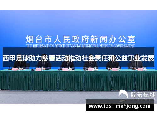 西甲足球助力慈善活动推动社会责任和公益事业发展