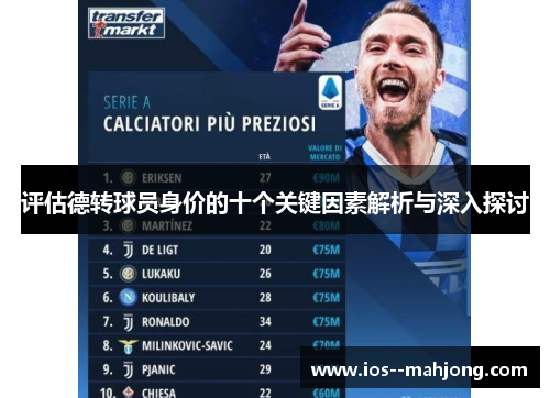 评估德转球员身价的十个关键因素解析与深入探讨