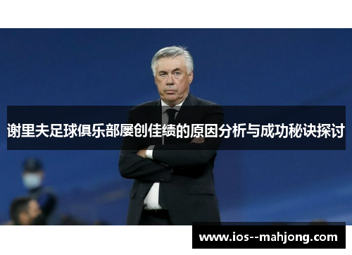 谢里夫足球俱乐部屡创佳绩的原因分析与成功秘诀探讨