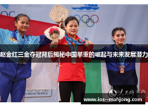 赵金红三金夺冠背后揭秘中国举重的崛起与未来发展潜力