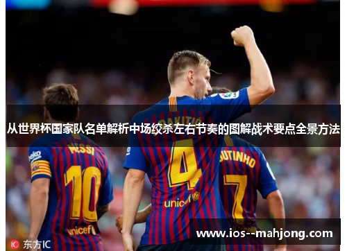 从世界杯国家队名单解析中场绞杀左右节奏的图解战术要点全景方法