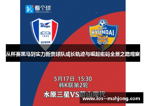 从杯赛黑马到实力新贵球队成长轨迹与崛起密码全景之路观察 从杯赛黑马到实力新贵球队成长轨迹与崛起密码全景之路观察