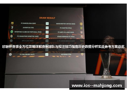 欧联杯赛事全方位攻略详解赛制球队与投注技巧指南历史数据分析实战参考方案总览 欧联杯赛事全方位攻略详解赛制球队与投注技巧指南历史数据分析实战参考方案总览