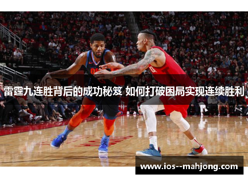 雷霆九连胜背后的成功秘笈 如何打破困局实现连续胜利 雷霆九连胜背后的成功秘笈 如何打破困局实现连续胜利