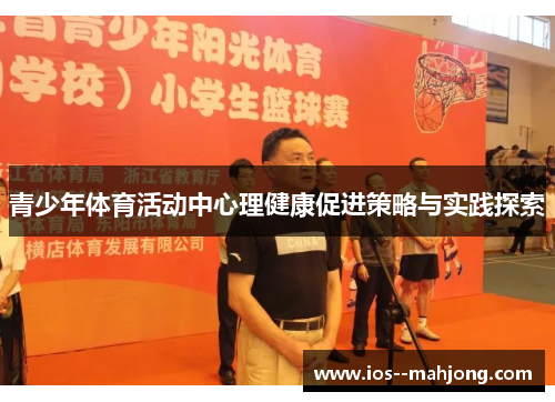 青少年体育活动中心理健康促进策略与实践探索 青少年体育活动中心理健康促进策略与实践探索