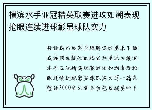 横滨水手亚冠精英联赛进攻如潮表现抢眼连续进球彰显球队实力