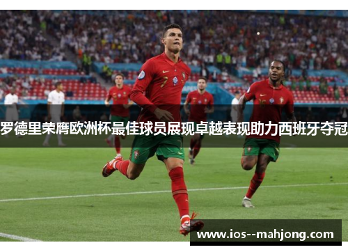 罗德里荣膺欧洲杯最佳球员展现卓越表现助力西班牙夺冠