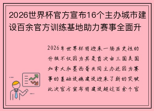 2026世界杯官方宣布16个主办城市建设百余官方训练基地助力赛事全面升级 ⚽