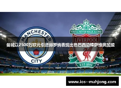 曼城以2500万欧元引进赫罗纳表现出色巴西边锋萨维奥加盟