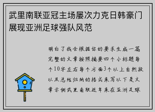 武里南联亚冠主场屡次力克日韩豪门展现亚洲足球强队风范