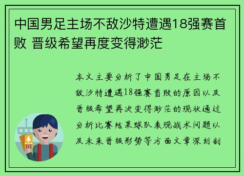 中国男足主场不敌沙特遭遇18强赛首败 晋级希望再度变得渺茫 中国男足主场不敌沙特遭遇18强赛首败 晋级希望再度变得渺茫