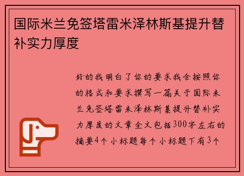 国际米兰免签塔雷米泽林斯基提升替补实力厚度
