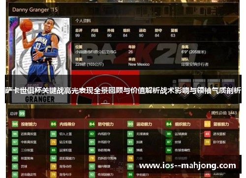 萨卡世俱杯关键战高光表现全景回顾与价值解析战术影响与领袖气质剖析