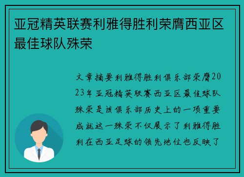 亚冠精英联赛利雅得胜利荣膺西亚区最佳球队殊荣 亚冠精英联赛利雅得胜利荣膺西亚区最佳球队殊荣