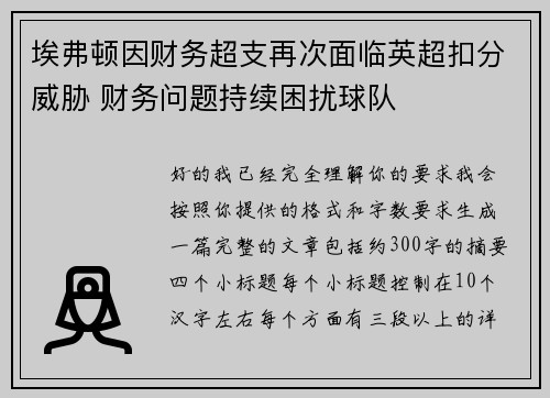 埃弗顿因财务超支再次面临英超扣分威胁 财务问题持续困扰球队 埃弗顿因财务超支再次面临英超扣分威胁 财务问题持续困扰球队
