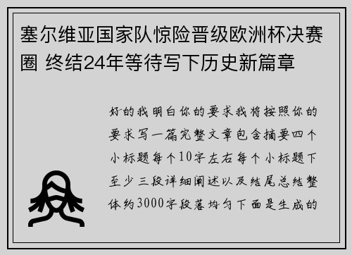 塞尔维亚国家队惊险晋级欧洲杯决赛圈 终结24年等待写下历史新篇章 塞尔维亚国家队惊险晋级欧洲杯决赛圈 终结24年等待写下历史新篇章