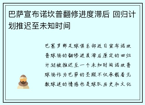 巴萨宣布诺坎普翻修进度滞后 回归计划推迟至未知时间 巴萨宣布诺坎普翻修进度滞后 回归计划推迟至未知时间