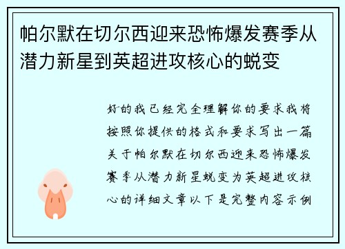 帕尔默在切尔西迎来恐怖爆发赛季从潜力新星到英超进攻核心的蜕变 帕尔默在切尔西迎来恐怖爆发赛季从潜力新星到英超进攻核心的蜕变
