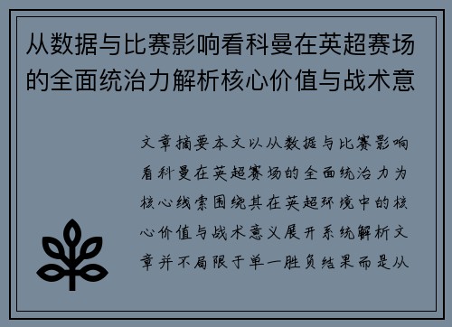 从数据与比赛影响看科曼在英超赛场的全面统治力解析核心价值与战术意义 从数据与比赛影响看科曼在英超赛场的全面统治力解析核心价值与战术意义