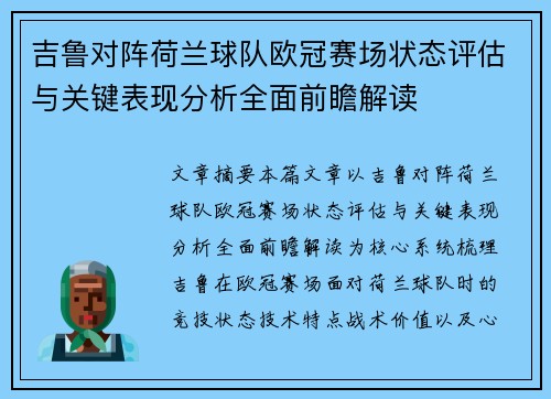 吉鲁对阵荷兰球队欧冠赛场状态评估与关键表现分析全面前瞻解读 吉鲁对阵荷兰球队欧冠赛场状态评估与关键表现分析全面前瞻解读