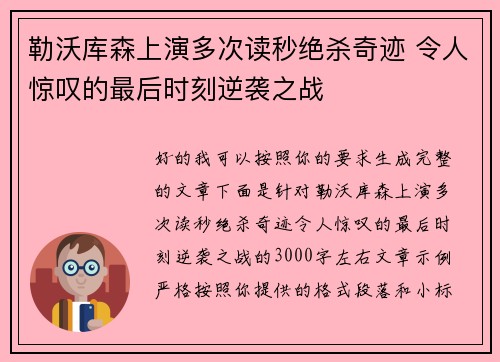 勒沃库森上演多次读秒绝杀奇迹 令人惊叹的最后时刻逆袭之战 勒沃库森上演多次读秒绝杀奇迹 令人惊叹的最后时刻逆袭之战
