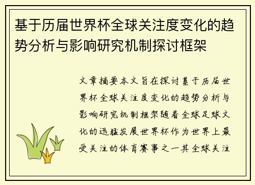 基于历届世界杯全球关注度变化的趋势分析与影响研究机制探讨框架 基于历届世界杯全球关注度变化的趋势分析与影响研究机制探讨框架
