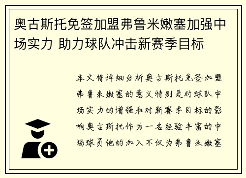 奥古斯托免签加盟弗鲁米嫩塞加强中场实力 助力球队冲击新赛季目标 奥古斯托免签加盟弗鲁米嫩塞加强中场实力 助力球队冲击新赛季目标