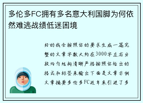 多伦多FC拥有多名意大利国脚为何依然难逃战绩低迷困境 多伦多FC拥有多名意大利国脚为何依然难逃战绩低迷困境