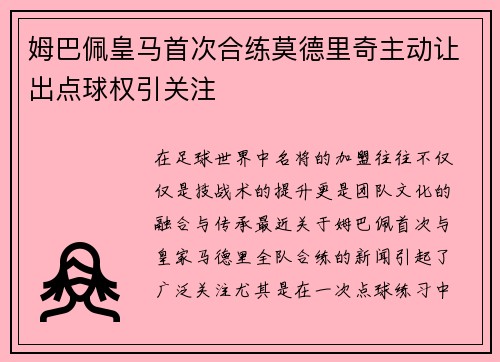 姆巴佩皇马首次合练莫德里奇主动让出点球权引关注 姆巴佩皇马首次合练莫德里奇主动让出点球权引关注