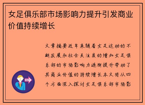 女足俱乐部市场影响力提升引发商业价值持续增长 女足俱乐部市场影响力提升引发商业价值持续增长