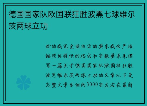 德国国家队欧国联狂胜波黑七球维尔茨两球立功 德国国家队欧国联狂胜波黑七球维尔茨两球立功