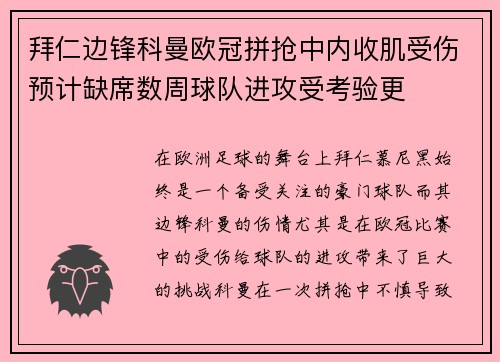 拜仁边锋科曼欧冠拼抢中内收肌受伤预计缺席数周球队进攻受考验更 拜仁边锋科曼欧冠拼抢中内收肌受伤预计缺席数周球队进攻受考验更