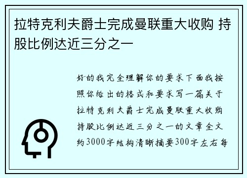 拉特克利夫爵士完成曼联重大收购 持股比例达近三分之一 拉特克利夫爵士完成曼联重大收购 持股比例达近三分之一