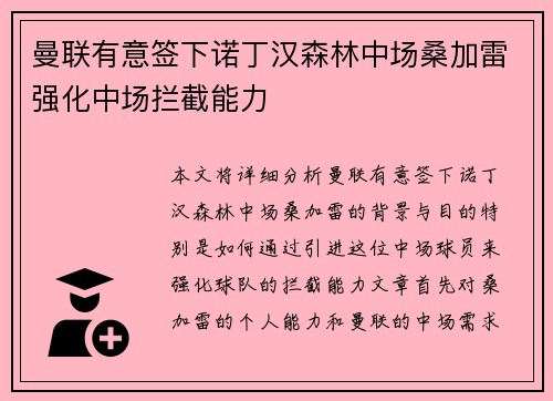 曼联有意签下诺丁汉森林中场桑加雷强化中场拦截能力 曼联有意签下诺丁汉森林中场桑加雷强化中场拦截能力