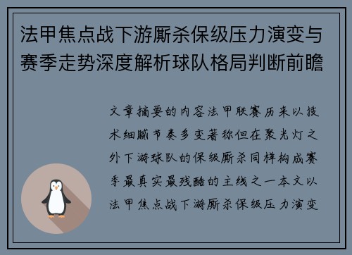 法甲焦点战下游厮杀保级压力演变与赛季走势深度解析球队格局判断前瞻 法甲焦点战下游厮杀保级压力演变与赛季走势深度解析球队格局判断前瞻