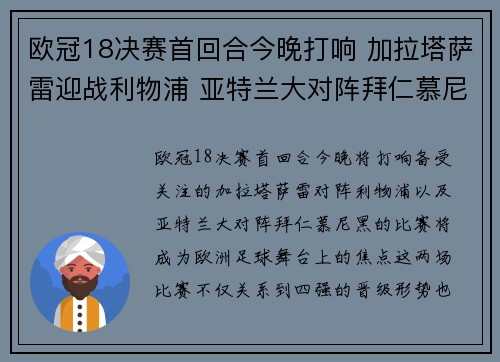 欧冠18决赛首回合今晚打响 加拉塔萨雷迎战利物浦 亚特兰大对阵拜仁慕尼黑 欧冠18决赛首回合今晚打响 加拉塔萨雷迎战利物浦 亚特兰大对阵拜仁慕尼黑