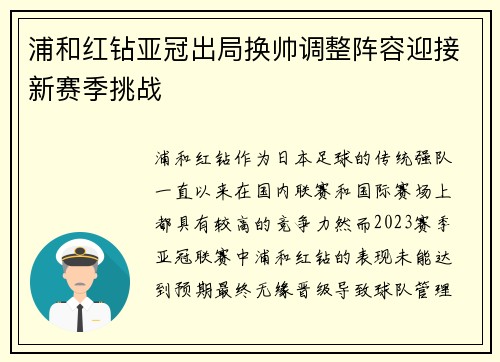 浦和红钻亚冠出局换帅调整阵容迎接新赛季挑战 浦和红钻亚冠出局换帅调整阵容迎接新赛季挑战